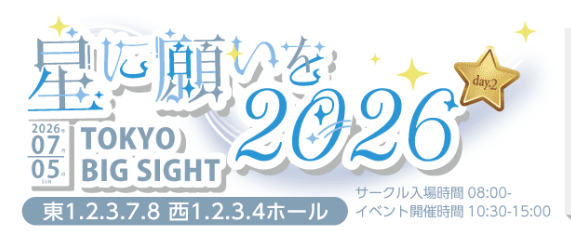 星に願いを 2026 -day2- Hoshi ni Negai wo 2026 -day2- Proxy Service